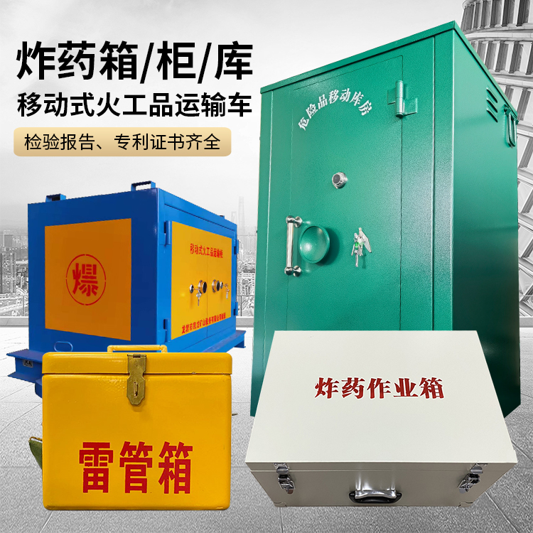 上栗易爆品存放柜 炸药柜 凯龙火工品存放柜型号解析与核心功能