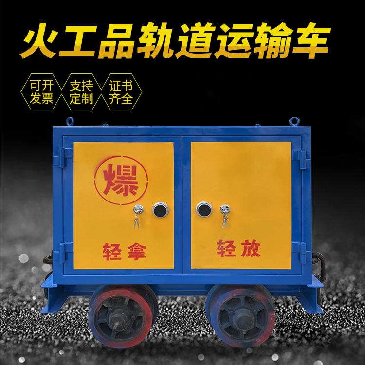 上栗井下轨道火工品运输柜/车的产品特点和应用价值分析